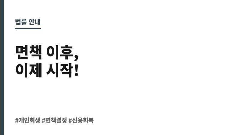개인회생 면책 후 해야할 일 보조 이미지 개인회생 면책 후 해야할 일 보조 이미지