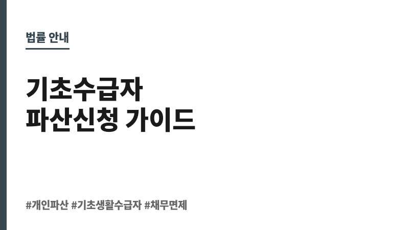 기초생활수급자파산신청 보조 이미지