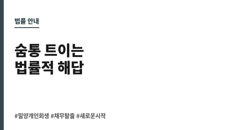 밀양개인회생 보조 이미지