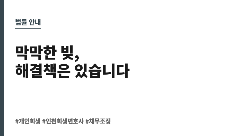 인천회생변호사 보조 이미지