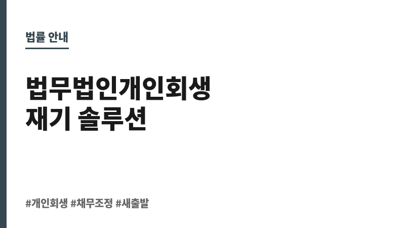 법무법인개인회생 보조 이미지