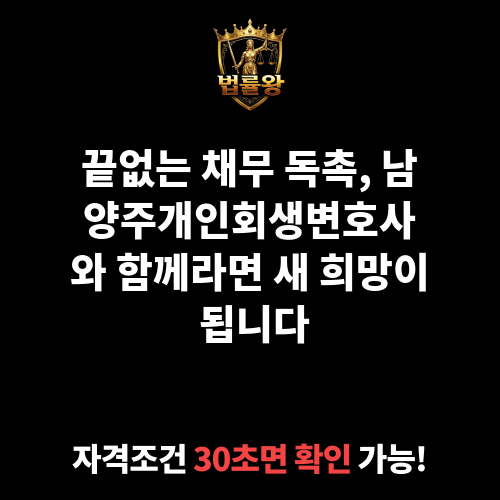 남양주개인회생변호사
