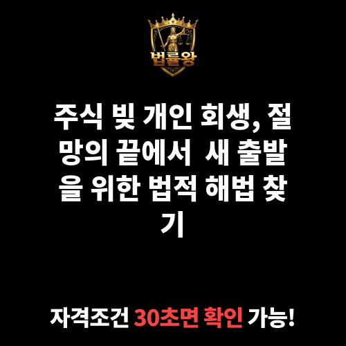 주식 빚 개인 회생