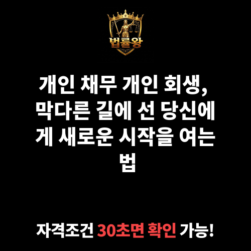 개인 채무 개인 회생