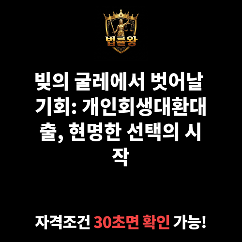 개인회생대환대출