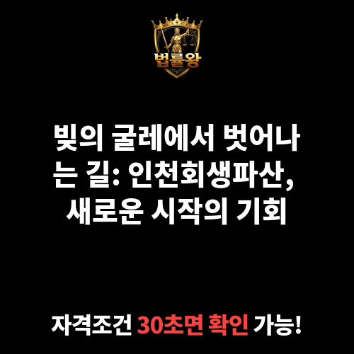 인천회생파산