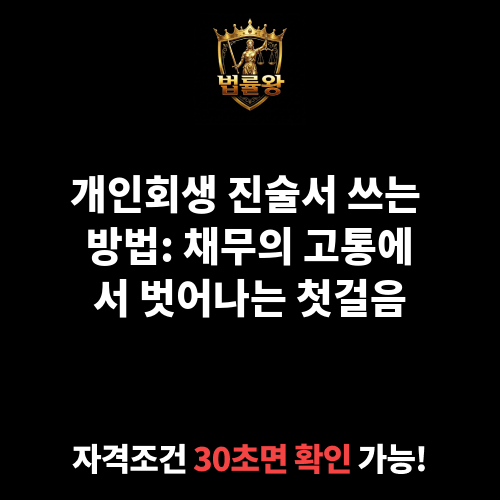 개인회생 진술서 쓰는 방법