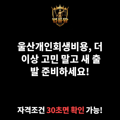울산개인회생비용