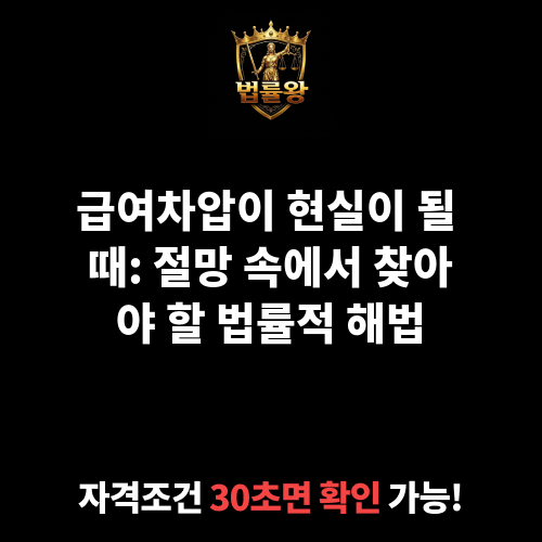 급여차압