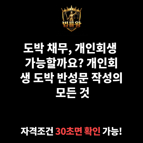 개인회생 도박 반성문
