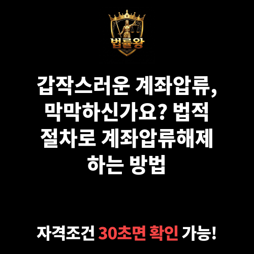계좌압류해제