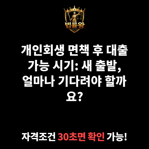 개인회생 면책 후 대출 가능 시기