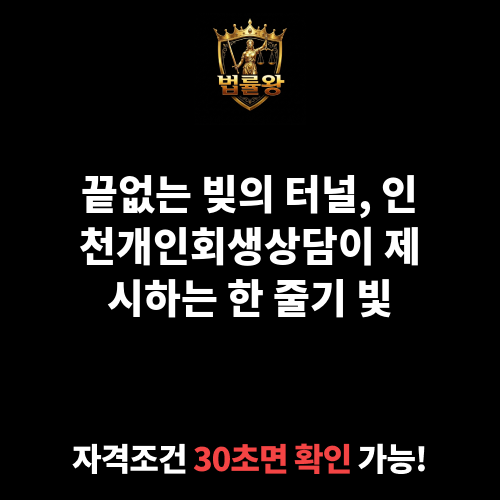 인천개인회생상담