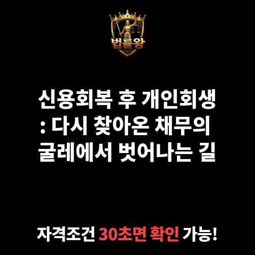 신용회복후개인회생
