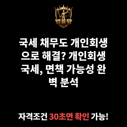 개인회생국세