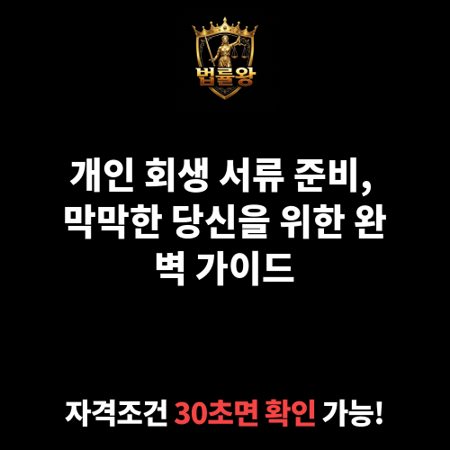 개인 회생 서류 준비