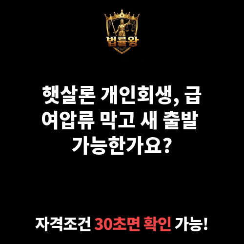 햇살론개인회생
