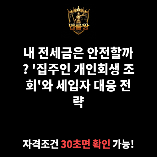 집주인 개인회생 조회