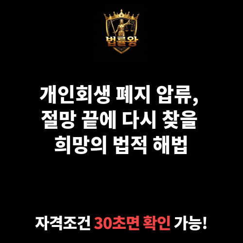 개인회생 폐지 압류