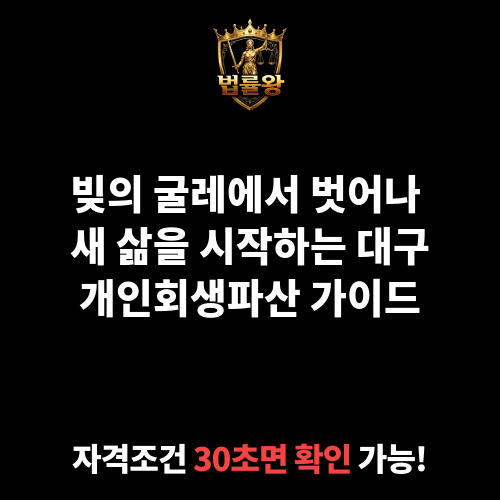 대구개인회생파산