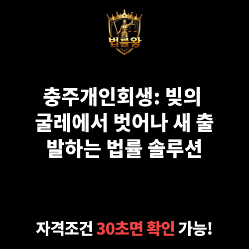 충주개인회생