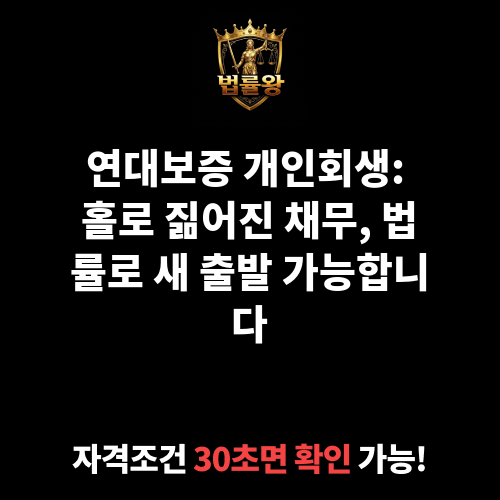 연대보증 개인회생