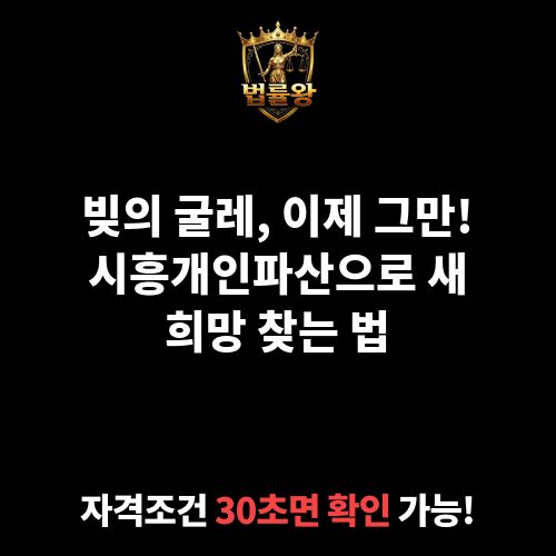 시흥개인파산