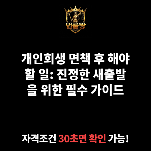 개인회생 면책 후 해야할 일