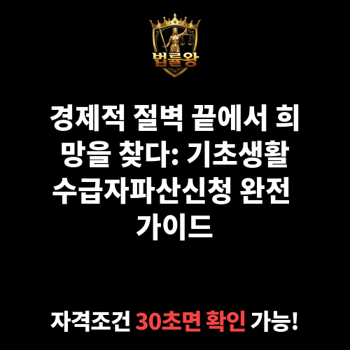 기초생활수급자파산신청