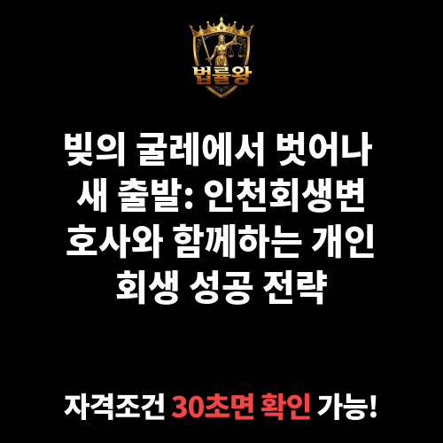 인천회생변호사